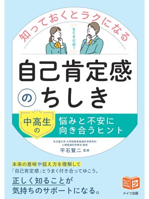 cover image of 知っておくとラクになる自己肯定感のちしき 中高生の悩みと不安に向き合うヒント